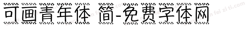 可画青年体 简字体转换